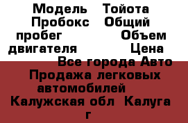  › Модель ­ Тойота Пробокс › Общий пробег ­ 83 000 › Объем двигателя ­ 1 300 › Цена ­ 530 000 - Все города Авто » Продажа легковых автомобилей   . Калужская обл.,Калуга г.